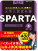 大学入試英単語 SPARTA 3