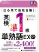 英検準1級 単熟語EX