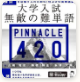大学入試 無敵の難単語 PINNACLE 420