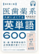 医歯薬系入試によくでる英単語600（船岡富有子）