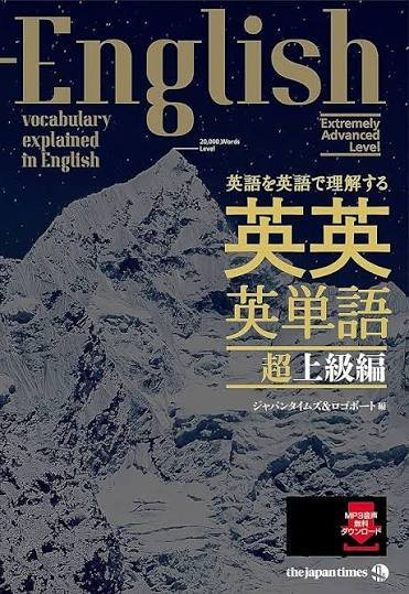 英英英単語 超上級編