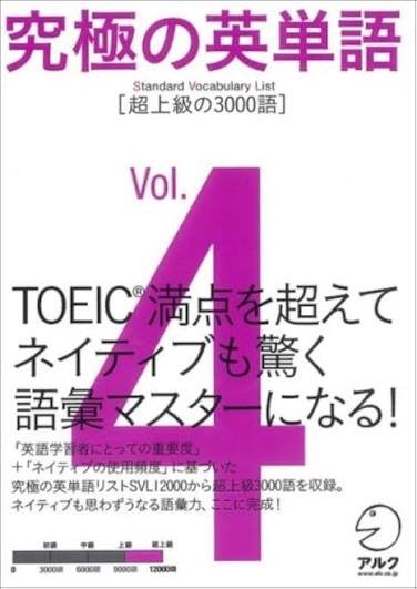 究極の英単語 Vol.4（超上級の3000語）