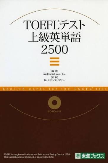 TOEFLテスト上級英単語2500